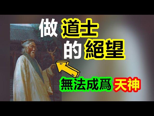 道士無法成爲天神？揭秘中國天神，誕生的終極奧秘。【中國神話-道教篇 第三期】