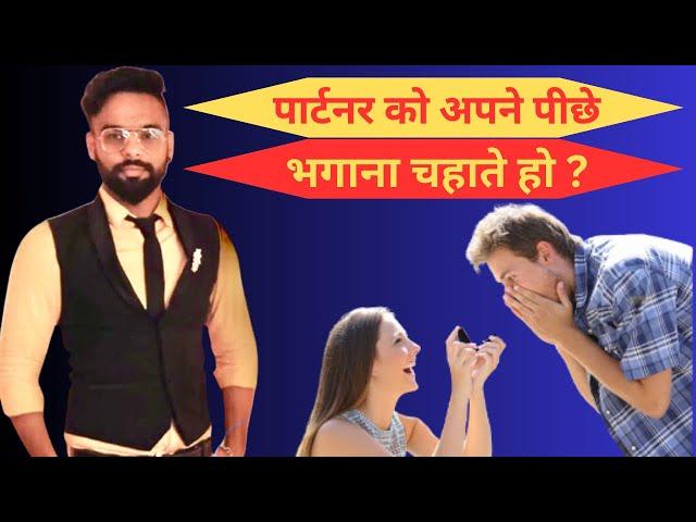 पार्टनर को अपने पीछे भगाना चाहते हो | Relationship advice | Mehdi love talks