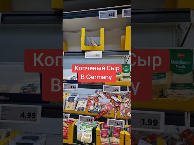 Копчёный Сыр В Германии Käse Germany #Käse #germany #lidl