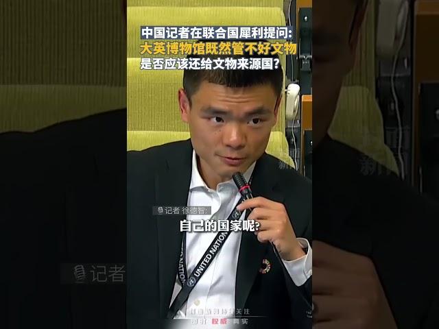 中国记者就大英博物馆丢文物犀利提问：既然管不好文物是否应该归还