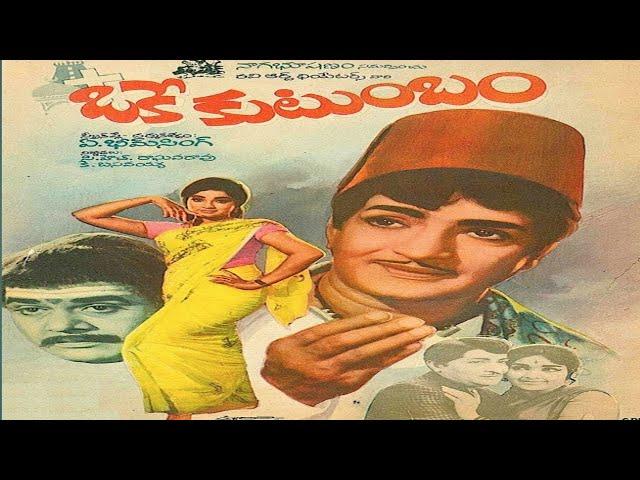 Oke Kutumbam Full Movie || ఒకే కుటుంబం పూర్తి సినిమా || N.T.రామారావు || లక్ష్మి|| ట్రెండ్జ్ తెలుగు