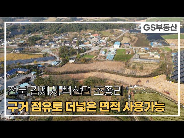 [김제토지매매]김제시 백산면 조종리 구거점유 사용가능한 토지 (매물번호 686번)