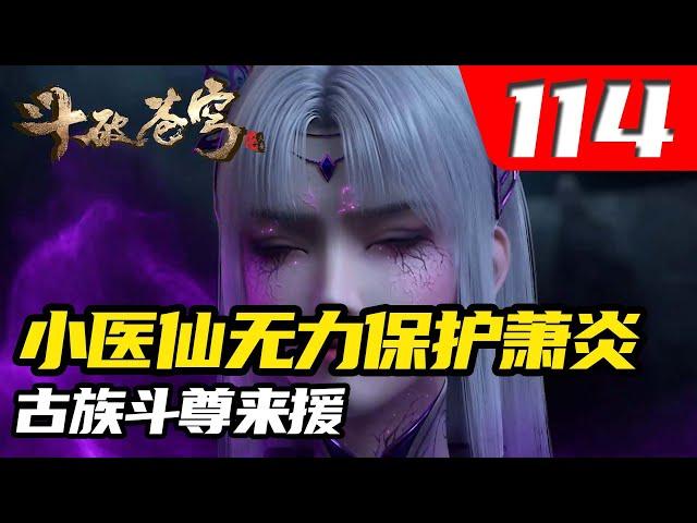 斗破苍穹114集：小医仙无力保护萧炎，古族斗尊来援，薰儿重创冰河谷，冰尊者跑路。