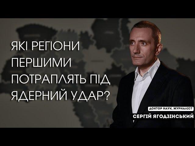 Які регіони першими потраплять під ядерний удар?