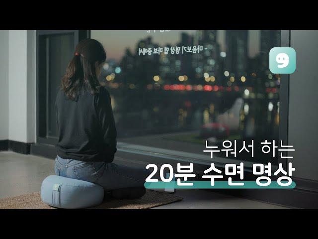 누워서 하는 20분 수면 명상 | 마보 나이트 루틴