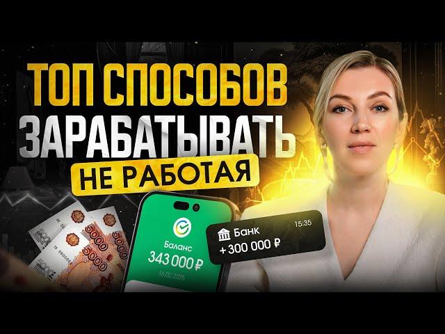 ПАССИВНЫЙ ДОХОД: разбор способов для заработка | КАК получать деньги, не работая?