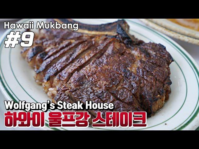 하와이 맛집 ● 울프강 스테이크 하우스 (Feat. 인생 스테이크는 여기!!)