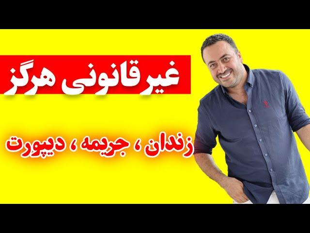 کار کردن در ترکیه مشاغل ممنوعه