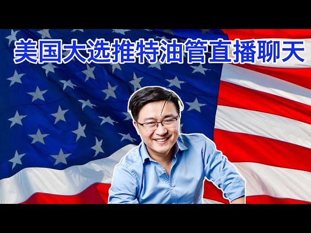 悉尼奶爸美国大选油管推特同步直播聊天