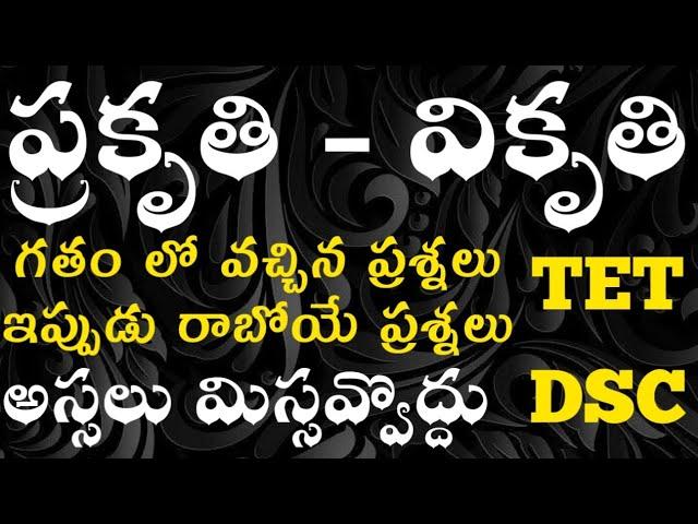 TET|DSC|Telugu Classes|Telugu Grammar Classes|ప్రకృతి- వికృతి టాపిక్ ప్రీవియస్,ప్రాక్టీస్ ప్రశ్నలు