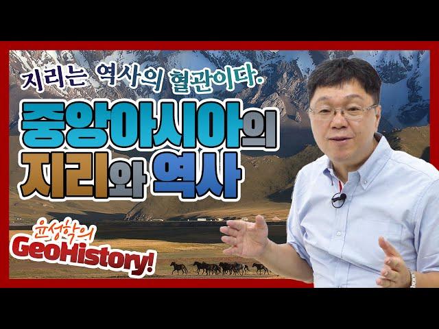 중앙아시아의 지리와 역사 - 윤성학의 GeoHistory!