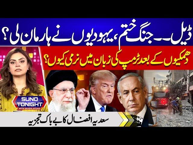 Deal..!! War Is Over? | Iran Israel | America | Trump | Suno Tonight with Saadia Afzaal | EP 286