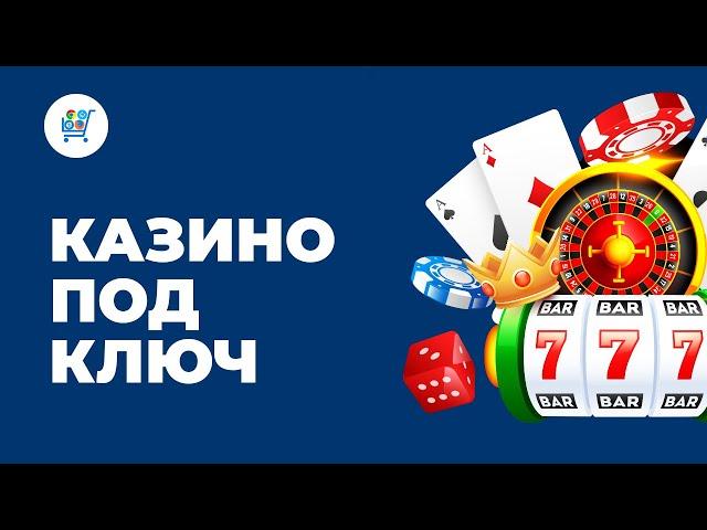 Как Cоздать Онлайн Казино | Бизнес под Ключ от Online Casino Market