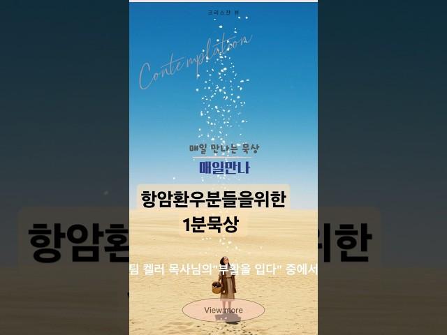 항암 환우분들을 위한 1분 묵상!매일만나