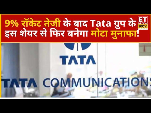 Tata Communications Share Price : कल 9% की दिखी थी तूफानी तेजी, Experts से जानिए क्या करें निवेशक?