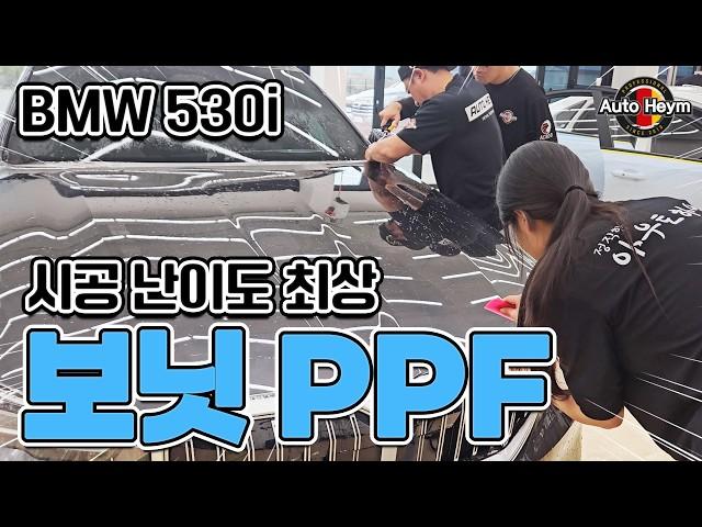 시공이 그렇게 어렵다는 BMW 530i 보닛 PPF 그 이유는?