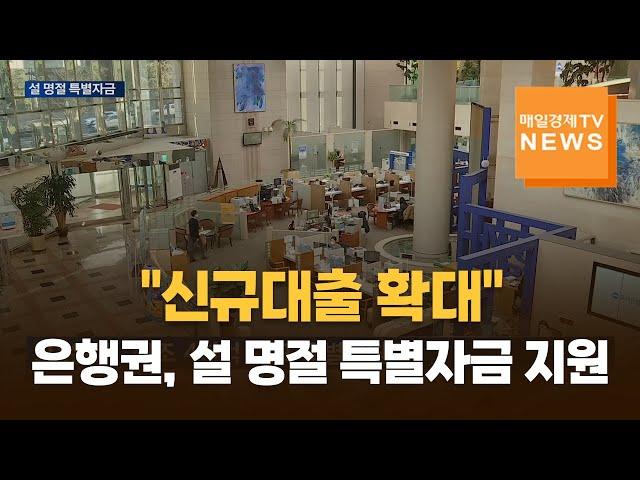 [매일경제TV 뉴스] 은행권, 설 맞이 중소기업·소상공인 지원