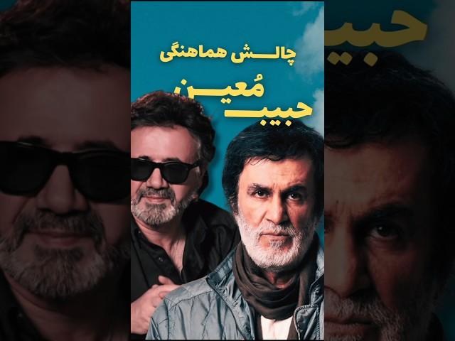 چالش حبیب در گرفتن ریتم آواز معین ️
