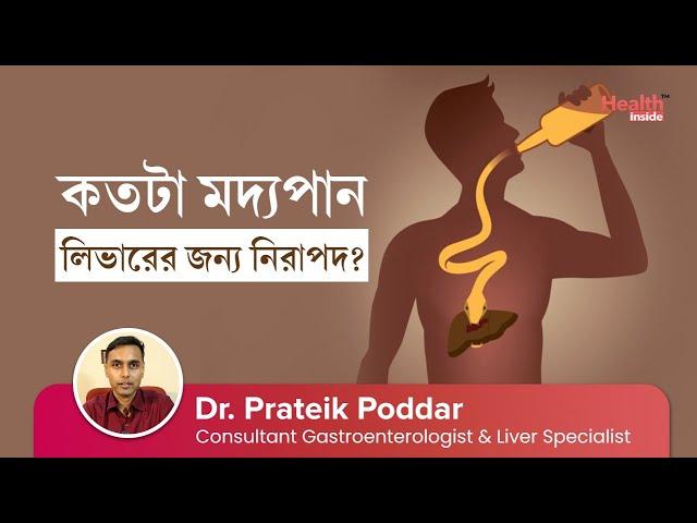 কতখানি মদ্যপান লিভারের বা শরীরের পক্ষে নিরাপদ? | How much alcohol is safe to drink