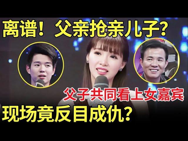 离谱了！父亲抢亲儿子？父子共同看上23岁女嘉宾！现场竟然反目成仇！【都市男女相亲秀】