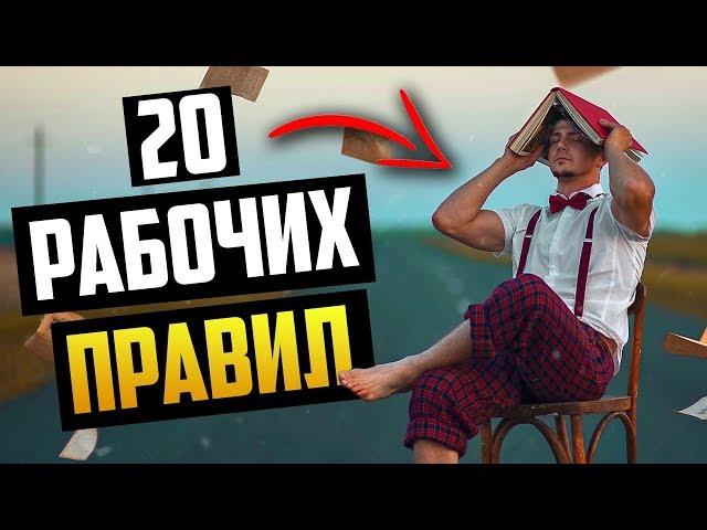 Саморазвитие Личности: 20 Правил (Личностный Рост)