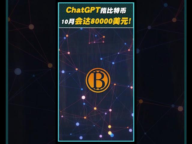 ChatGPT指4个主要因素推动比特币！10月底有机会升至80000美元？ #chatgpt #bitcoin #比特币 #btc #加密货币 #crypto #cryptocurrency