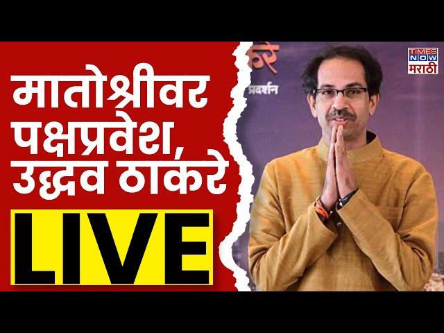 Uddhav Thackeray LIVE: मातोश्रीवर पक्षप्रवेश, उद्धव ठाकरे लाईव्ह Maharashtra Assembly Election 2024