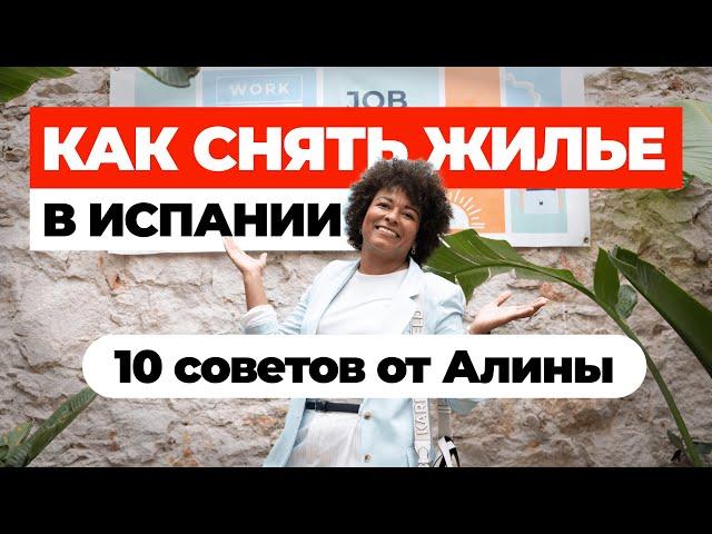 Как снять жилье в Испании? 10 советов от Алины Кабаковой