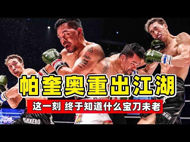 帕奎奧重出江湖，對戰日本格鬥冠軍，真正詮釋了寶刀未老！Pacquiao Rukiya ampo