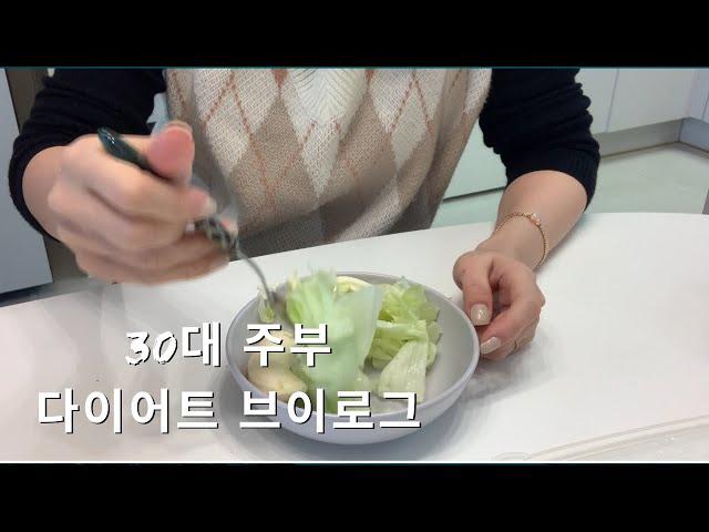 주부 일상 브이로그 | 봄맞이 다이어트 | 고구마 닭 요리 | 7세 10세 수학, 영어 공부 | 환절기 감기