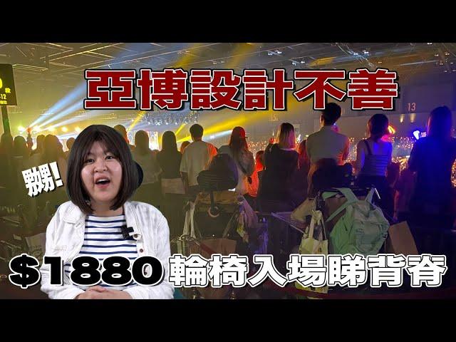 【我X你老!】今鋪真係唔忍了  Fish怒爆亞博設計不善 $1880輪椅入場睇背脊？