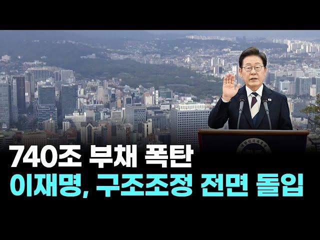이재명 정부, 740조 부채에 칼 뽑았다…공공기관 전면 구조조정 돌입