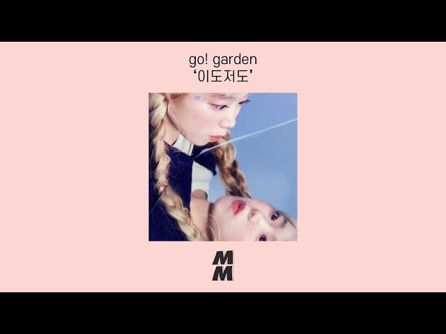 [Official Audio] go! garden - Neither fish nor fowl (이도저도)