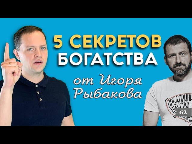 5 СЕКРЕТОВ БОГАТСТВА от миллиардера Игоря Рыбакова | SkyWay - Александр Максимов