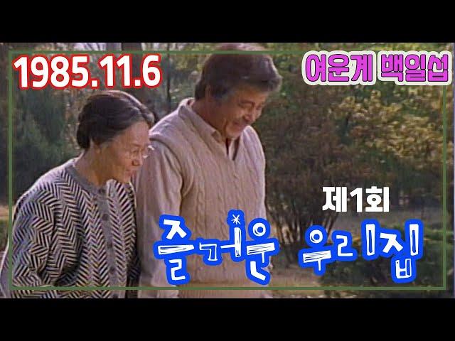 즐거운 우리집 제1회 / 극본 박서림 ㅣ 여운계 백일섭 김영철 연규진 정한용 박준금 안문숙 윤소정 문수인 지미옥  [추억의 영상] KBS 1985.11.6 방송