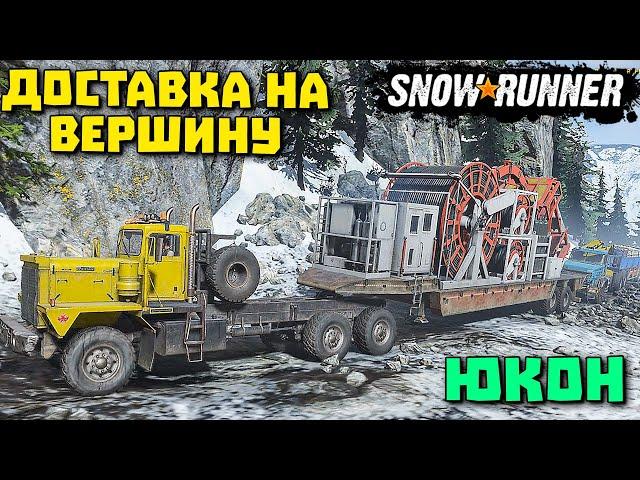 Доставка на вершину/Оживление старой шахты/Юкон/SnowRunner 2022