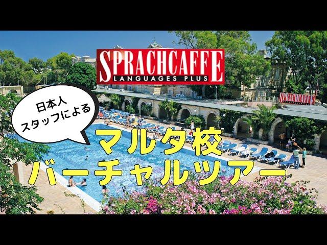 マルタ校のバーチャルツアーで、校舎と学生寮を見学してみよう！【コロナ対策完備】