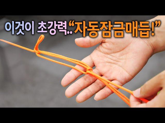 【Ep.207】 한번 익히면 평~생 써먹는 초강력 "자동잠금매듭"법! (Auto lock Knot)