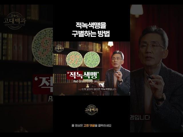 적록색맹을 구별하는 방법 #shorts