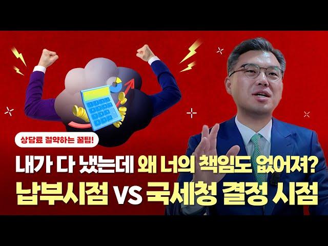 [상속마스터 정변] 상속세 납부, 언제 공동상속인이 면책될까? 대법원이 말하는 진짜 납세 시점!