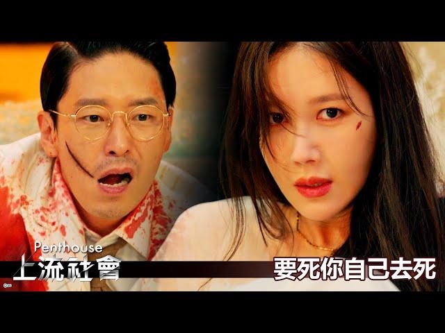 【Penthouse：上流社會】EP77：要死你自己去死－1/24（一）晚間10-12點 精彩最終回｜東森戲劇40頻道