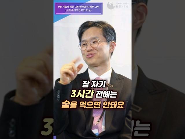 숙면을 위해 꼭 알아야 할 3가지?! - 분당서울대병원 이비인후과 김정훈 교수 (대한수면호흡학회 회장) 브레이너 제이 추천 #수면 #알코올 #음주 #걷기 #숙면 #브레이너제이