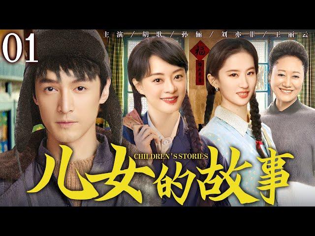 【年代家庭情感剧】儿女的故事01 | 兄妹三人与泼辣继母纷争不断，上演重组家庭的酸甜苦楚 #胡歌 #孙俪 #刘亦菲 #王丽云 #王挺