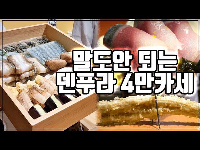 [맛객리우] 이건 말도 안 된다... 만족도 최상 가로수길 신상 4만 원 덴푸라 오마카세! (덴푸라 키이로)