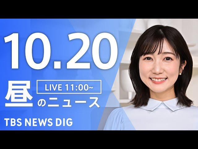 【LIVE】昼のニュース(Japan News Digest Live)最新情報など｜TBS NEWS DIG（10月20日）