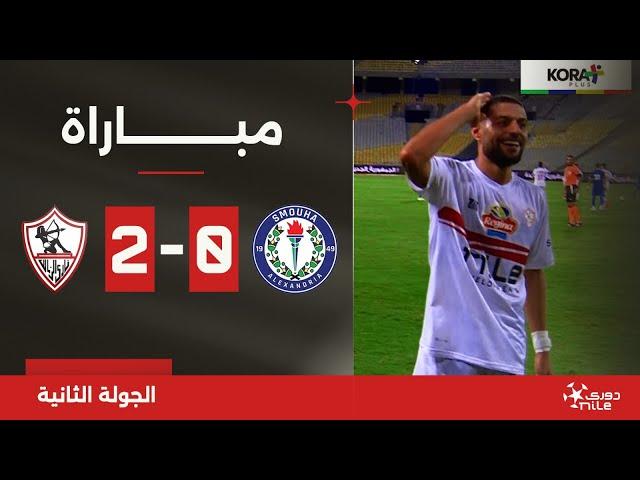 مباراة | سموحة 0-2 الزمالك | الجولة الثانية | الدوري المصري 2024/2025