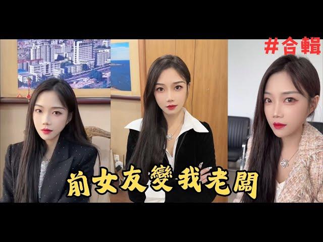 前任女友竟然是我新老闆 (全集)