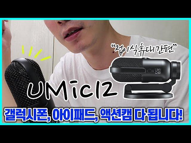 이제 아이패드로 내레이션할 수 있다 ㅣ 고독스 UMic12 접이식 스탠드라 휴대하기 좋아요. ㅣ DJI액션3에도 사용 가능