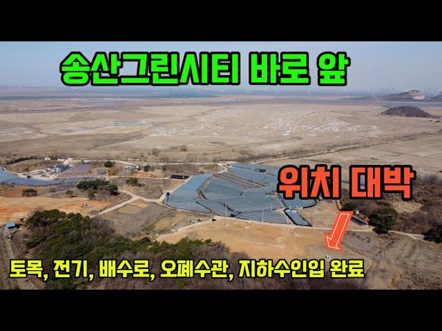 송산그린시티가 훤히 보인다! 화성 고포리 투자가치 최고지역 토지매매~ 건축만하면 되는 편안한 계획관리 전원주택 단독주택부지