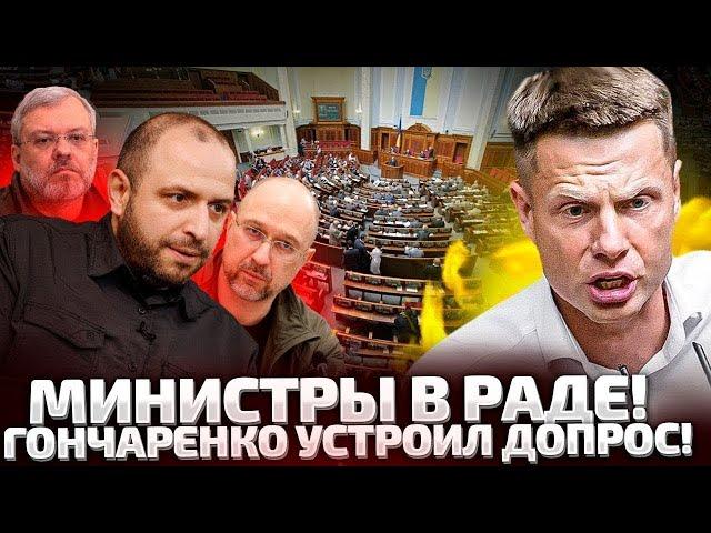 СТРИМ ИЗ РАДЫ! ГОНЧАРЕНКО ЗАДАЕТ ВОПРОСЫ ШМЫГАЛЮ И МИНИСТРАМ!